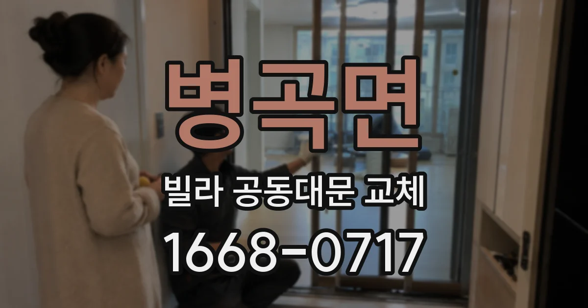 병곡면 빌라 공동대문 교체