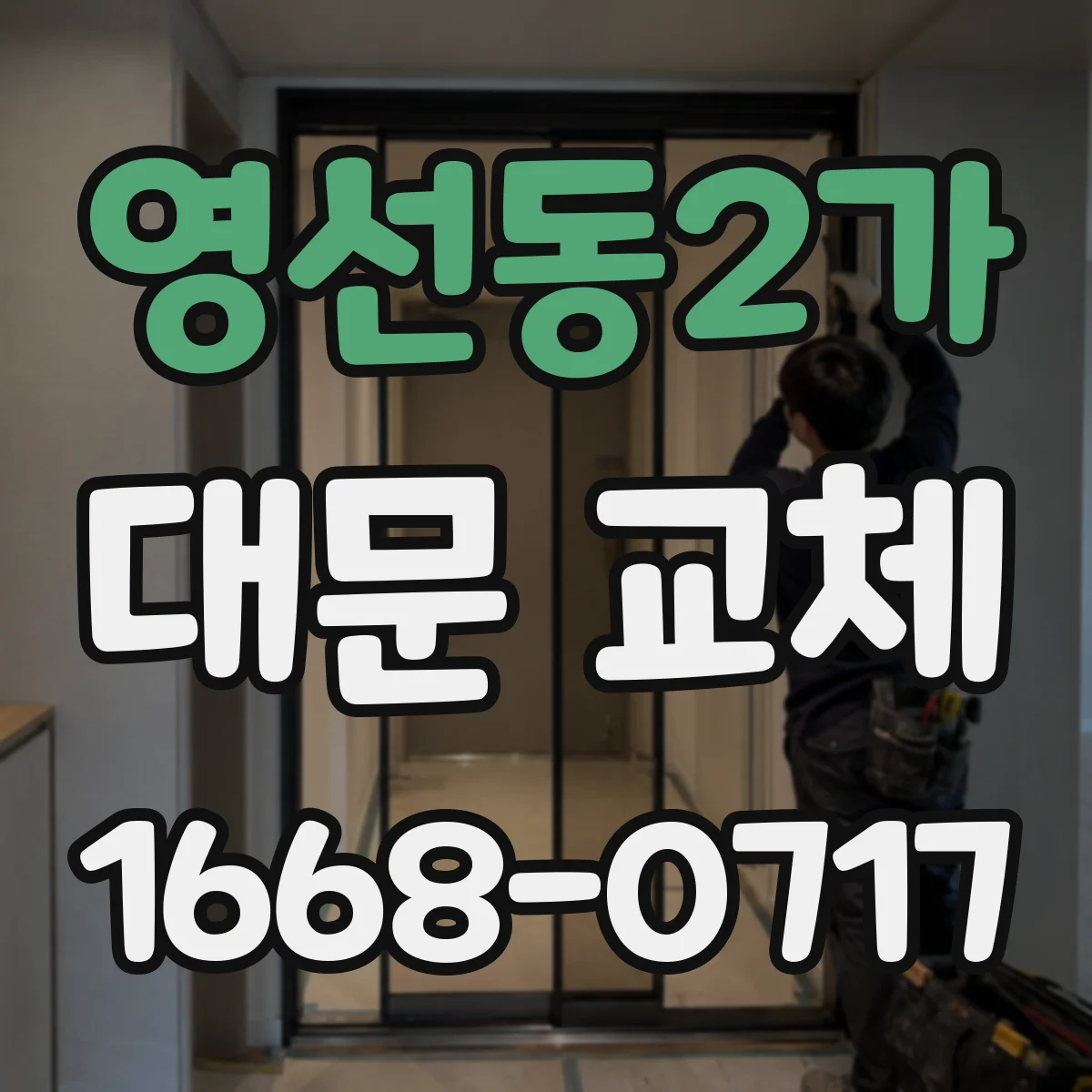 영선동2가 대문 교체