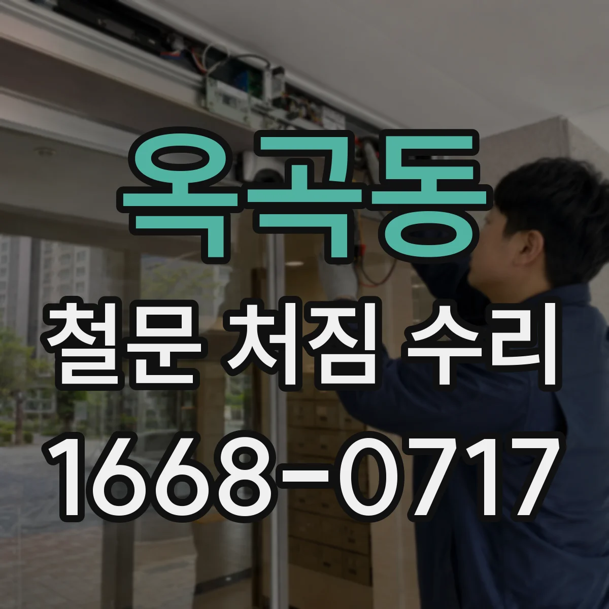 옥곡동 철문 처짐 수리