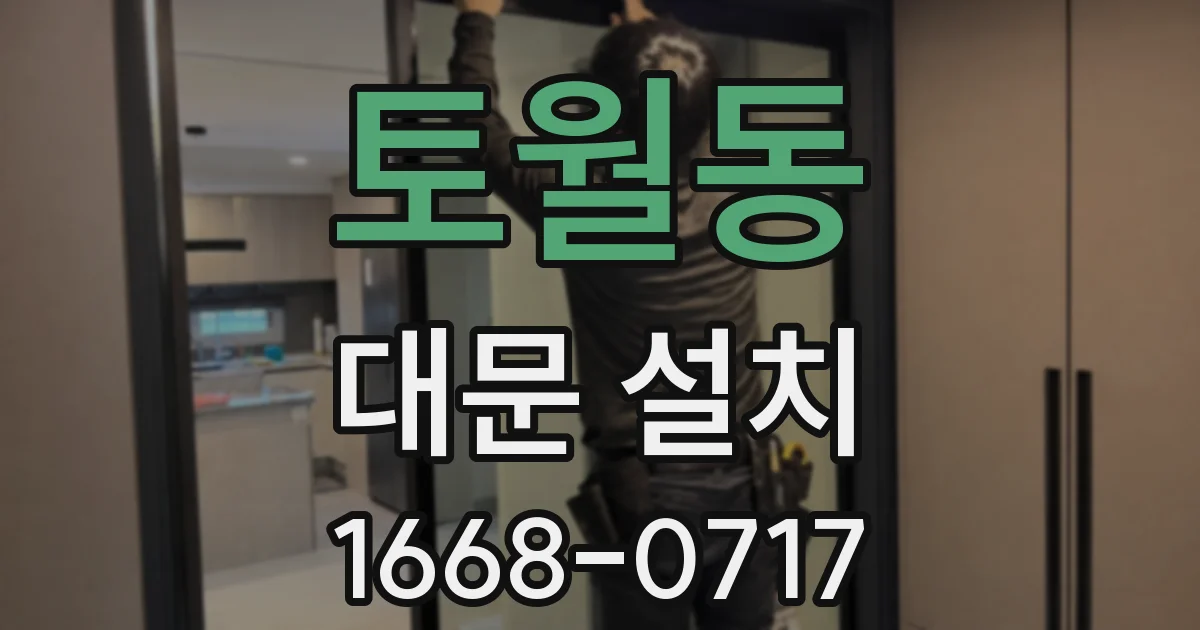 토월동 대문 설치