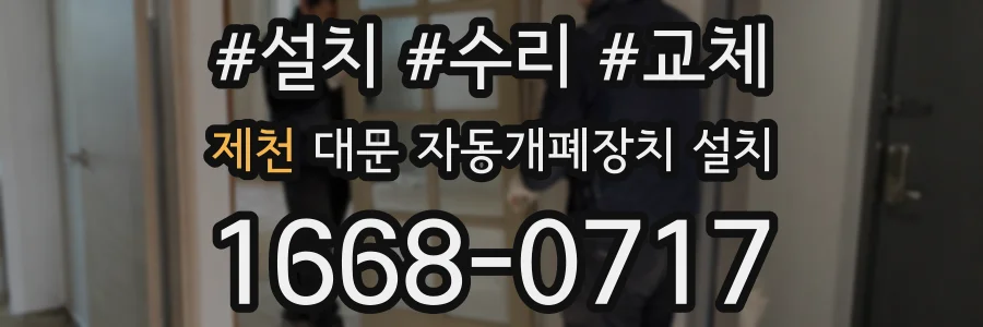 제천 대문 자동개폐장치 설치