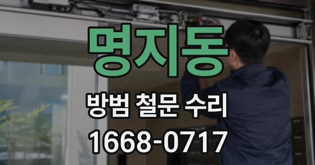 명지동 방범 철문 수리