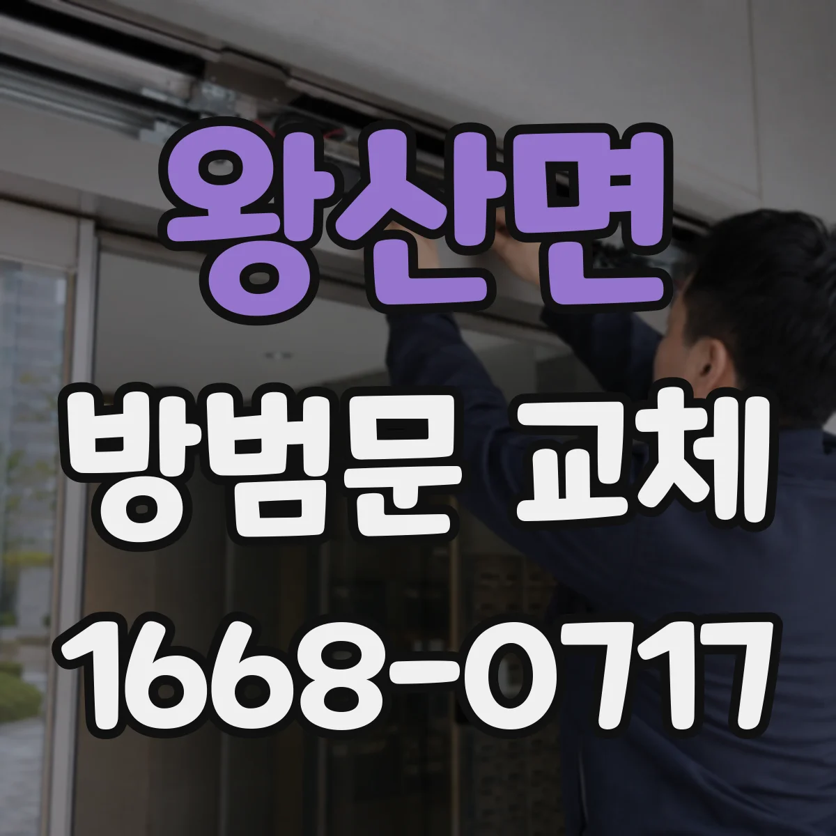 왕산면 방범문 교체