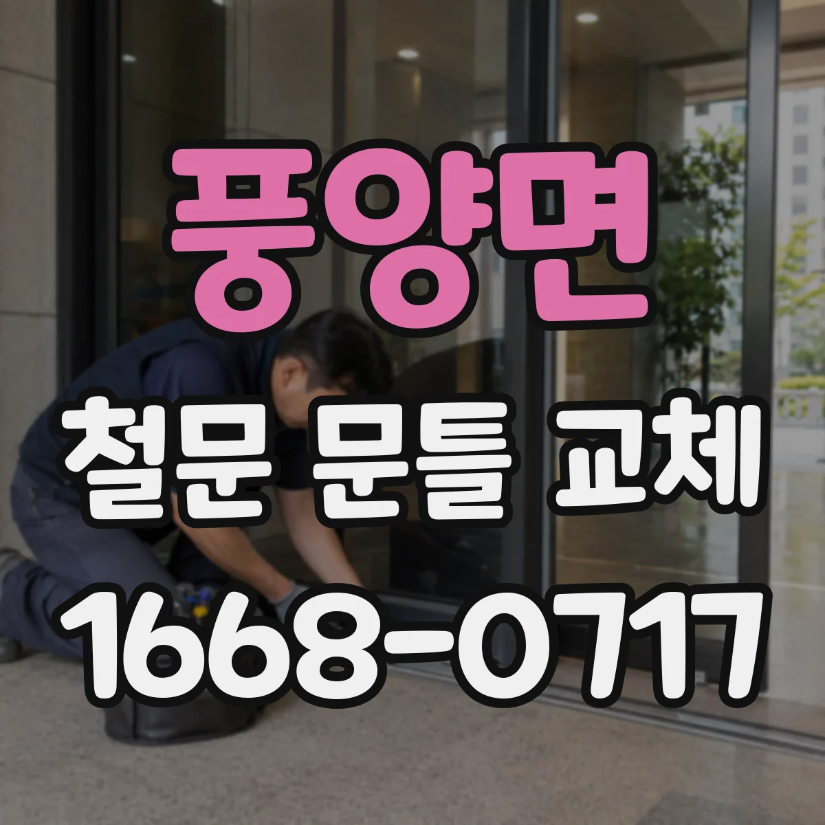 풍양면 철문 문틀 교체