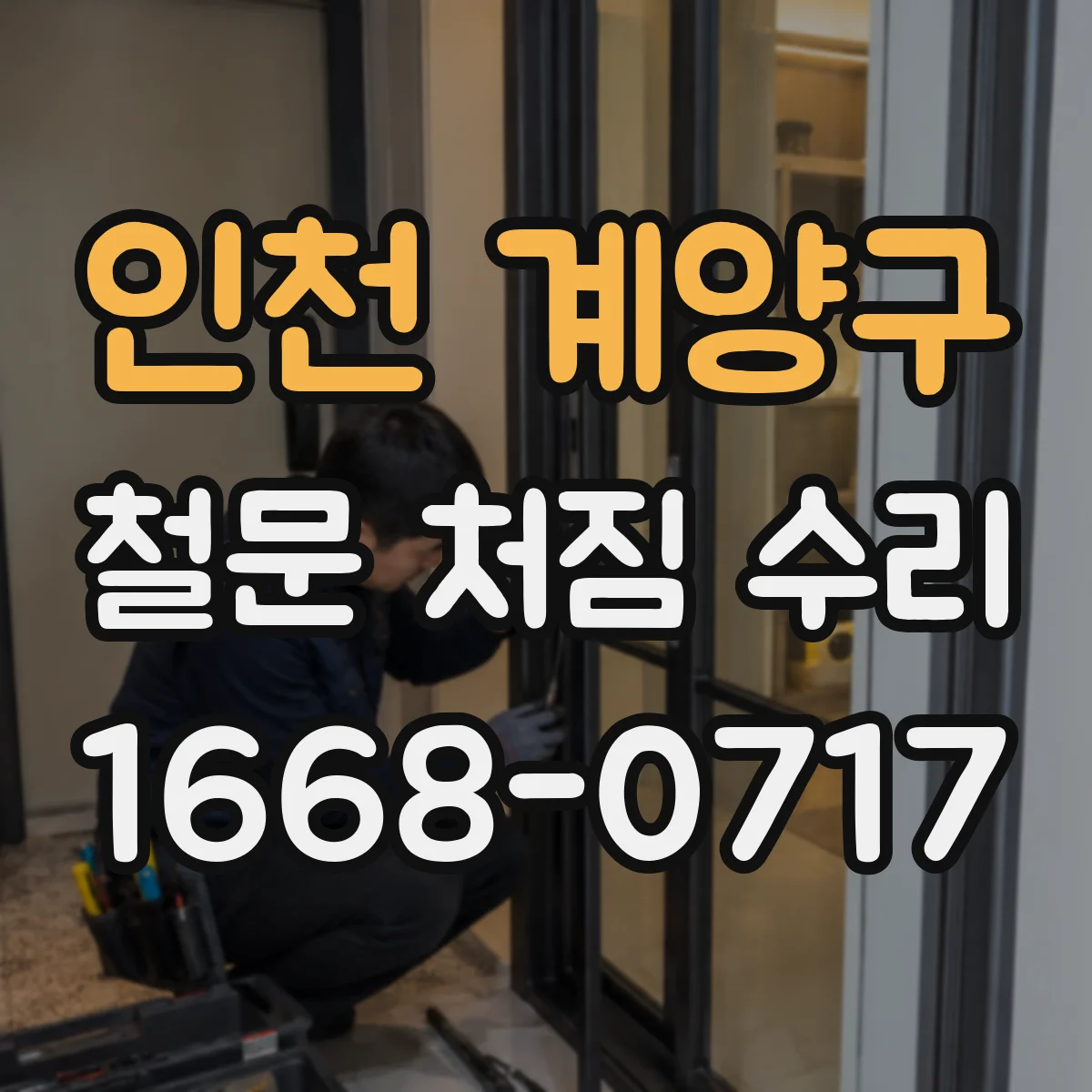 인천 계양구 철문 처짐 수리