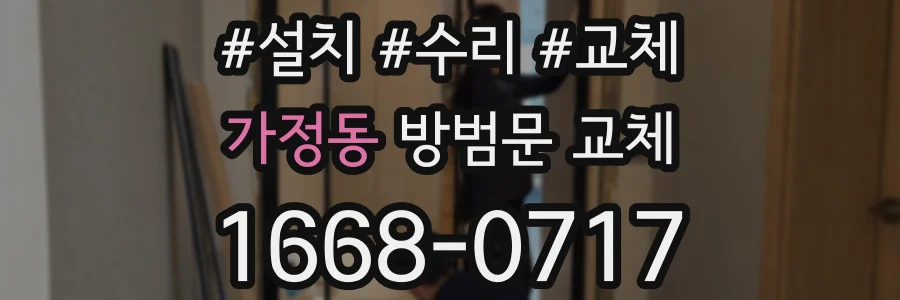 가정동 방범문 교체