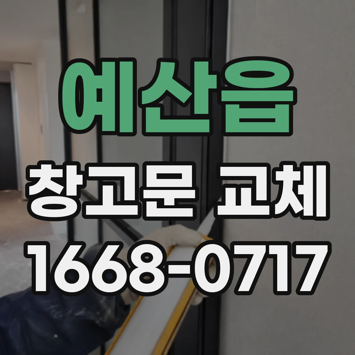 예산읍 창고문 교체