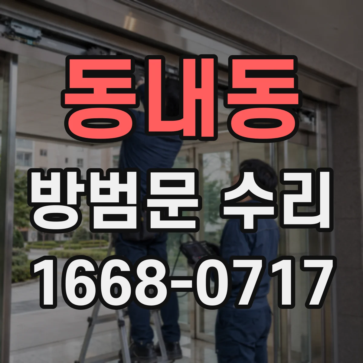 동내동 방범문 수리