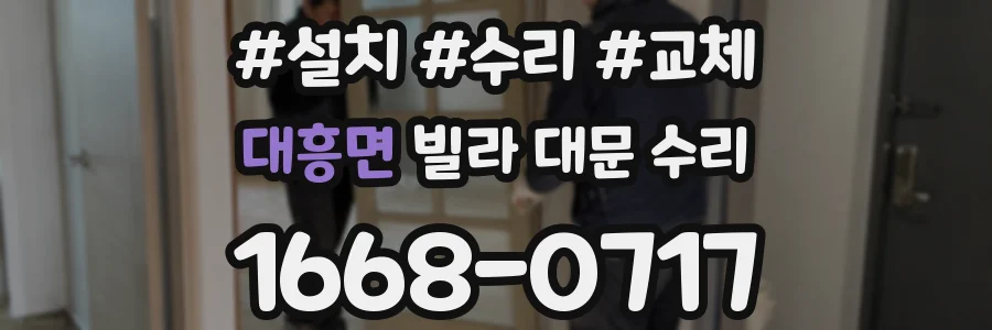 대흥면 빌라 대문 수리