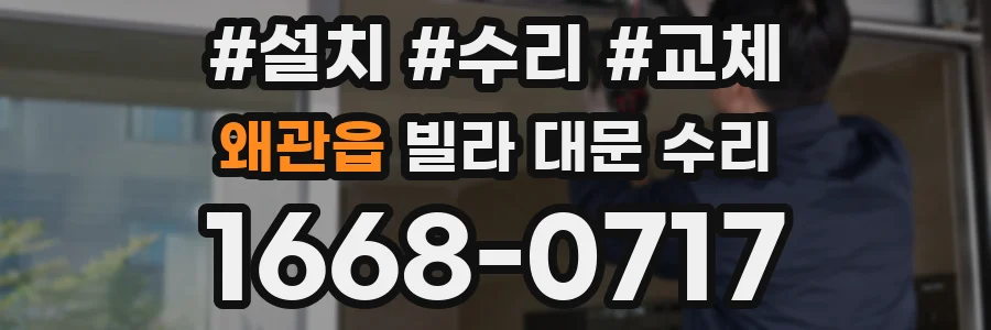 왜관읍 빌라 대문 수리