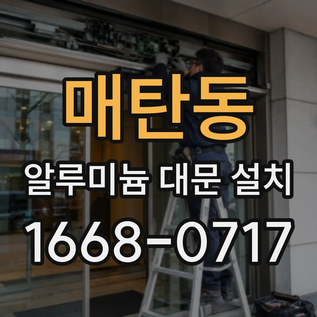 매탄동 알루미늄 대문 설치