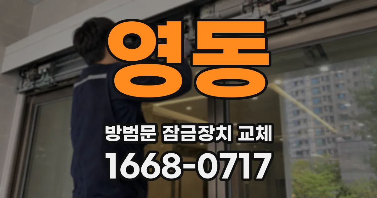 영동 방범문 잠금장치 교체