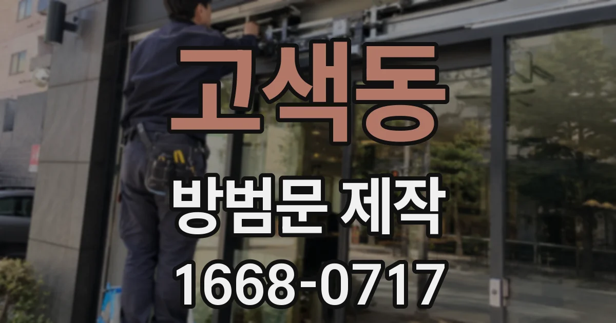 고색동 방범문 제작
