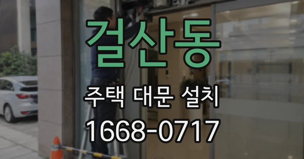걸산동 주택 대문 설치