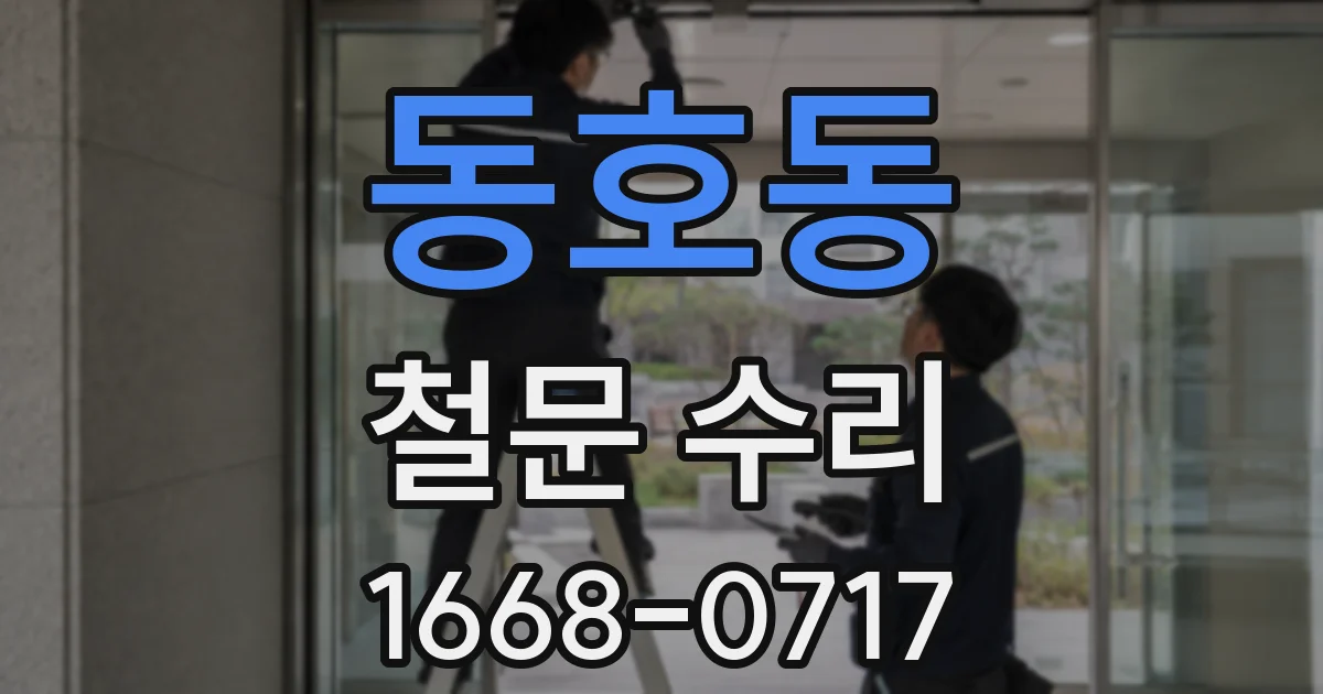 동호동 철문 수리