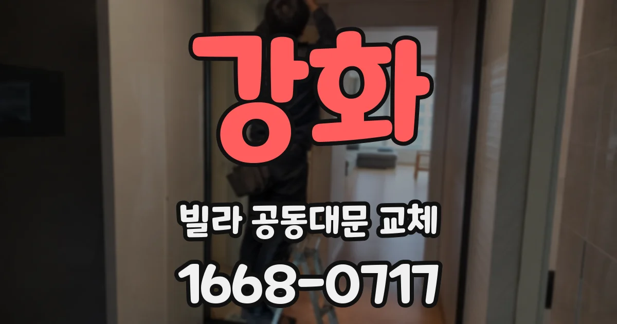 강화 빌라 공동대문 교체