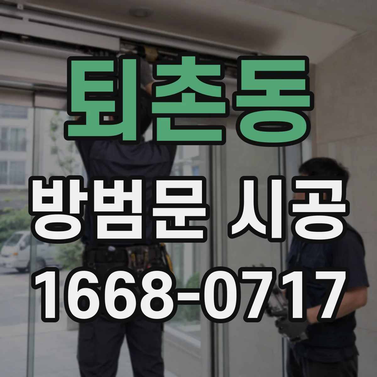 퇴촌동 방범문 시공