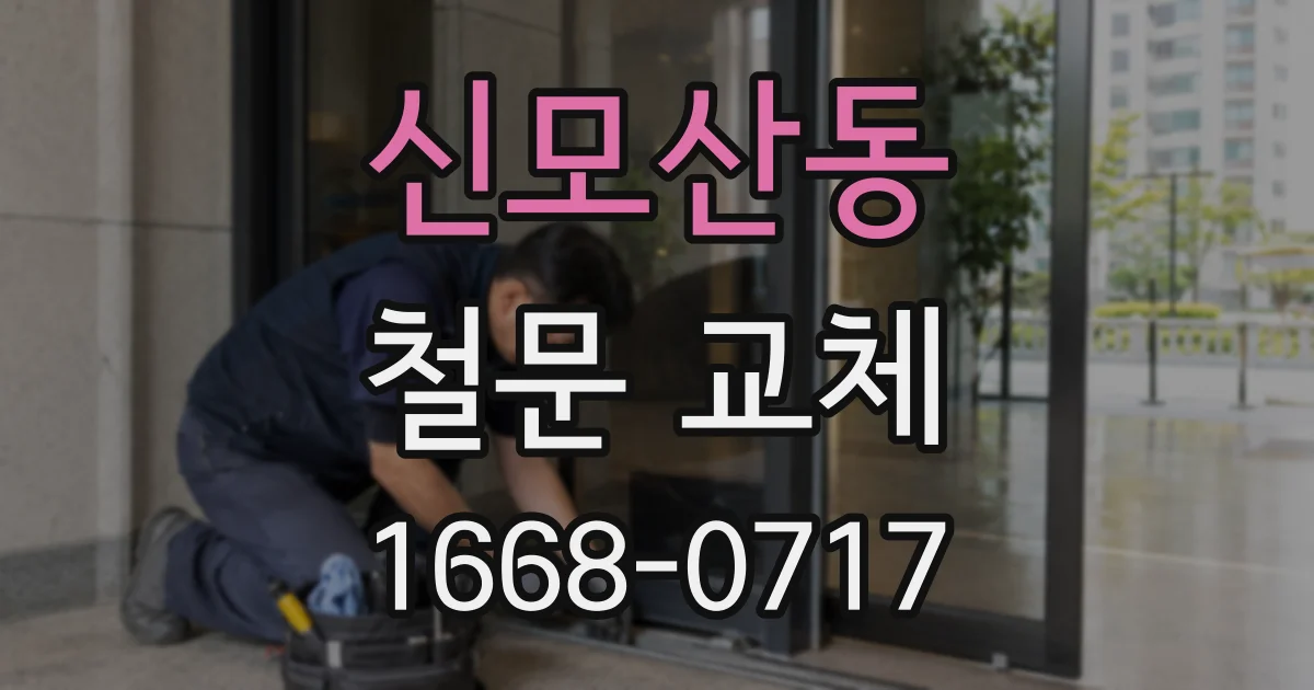 신모산동 철문 교체