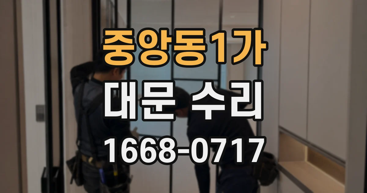 중앙동1가 대문 수리