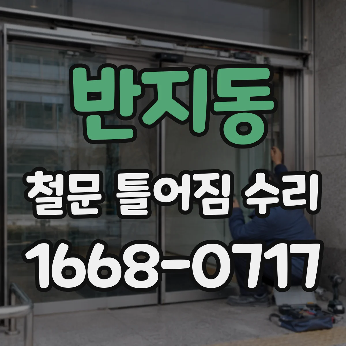 반지동 철문 틀어짐 수리
