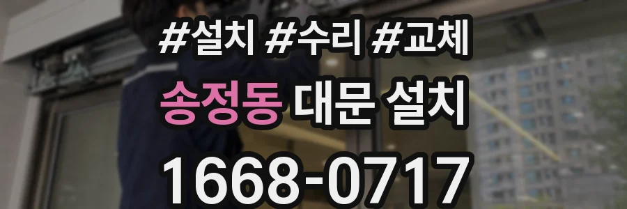 송정동 대문 설치