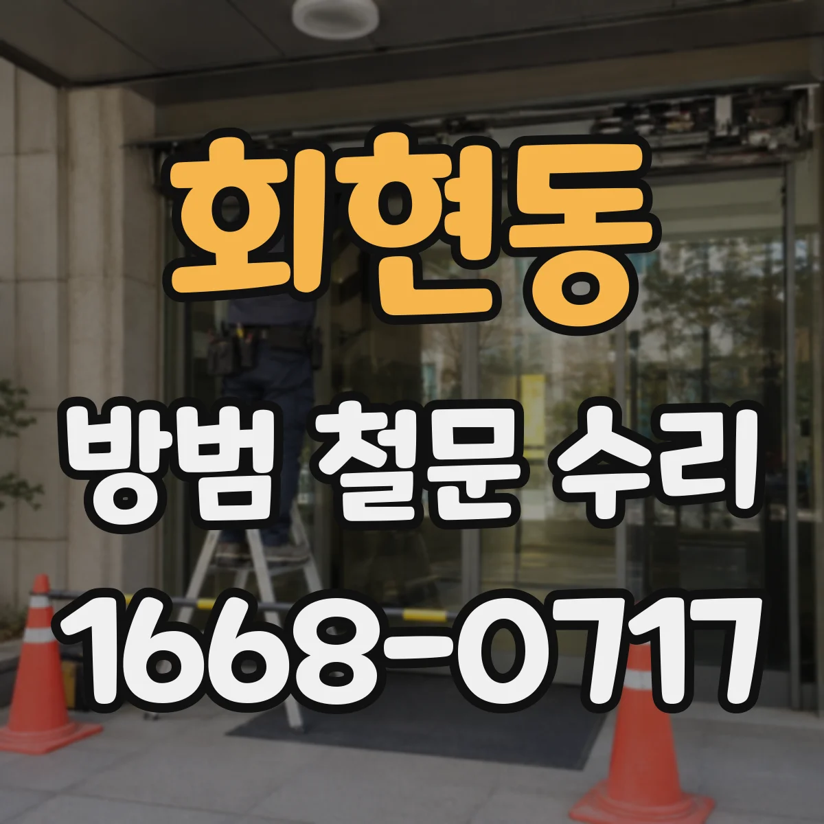회현동 방범 철문 수리