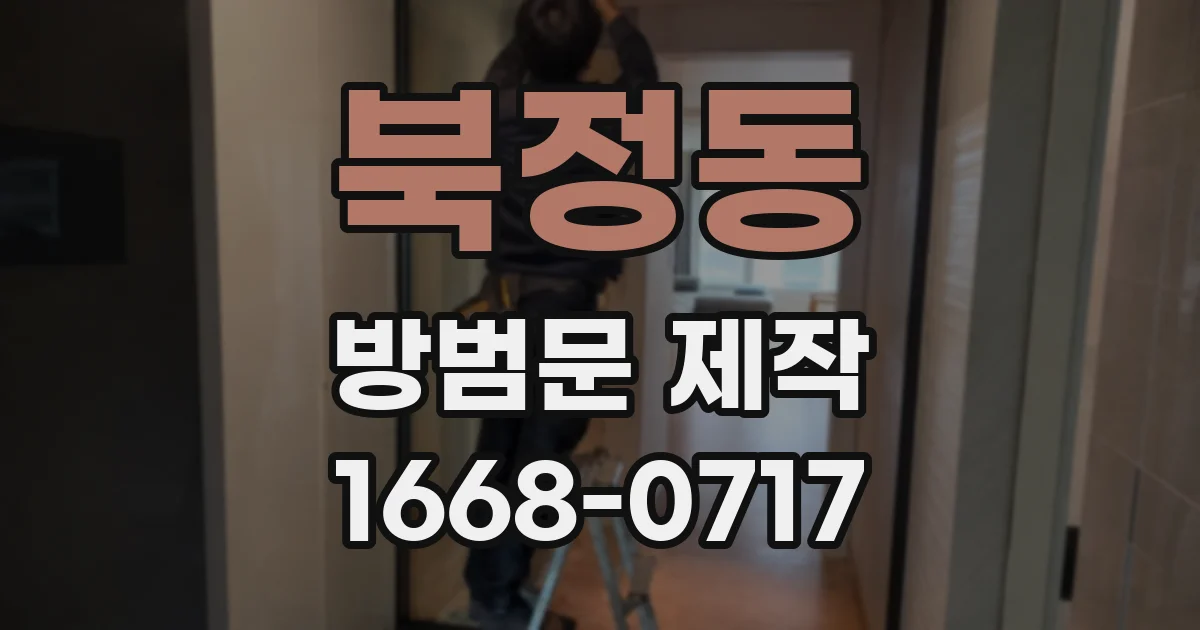 북정동 방범문 제작
