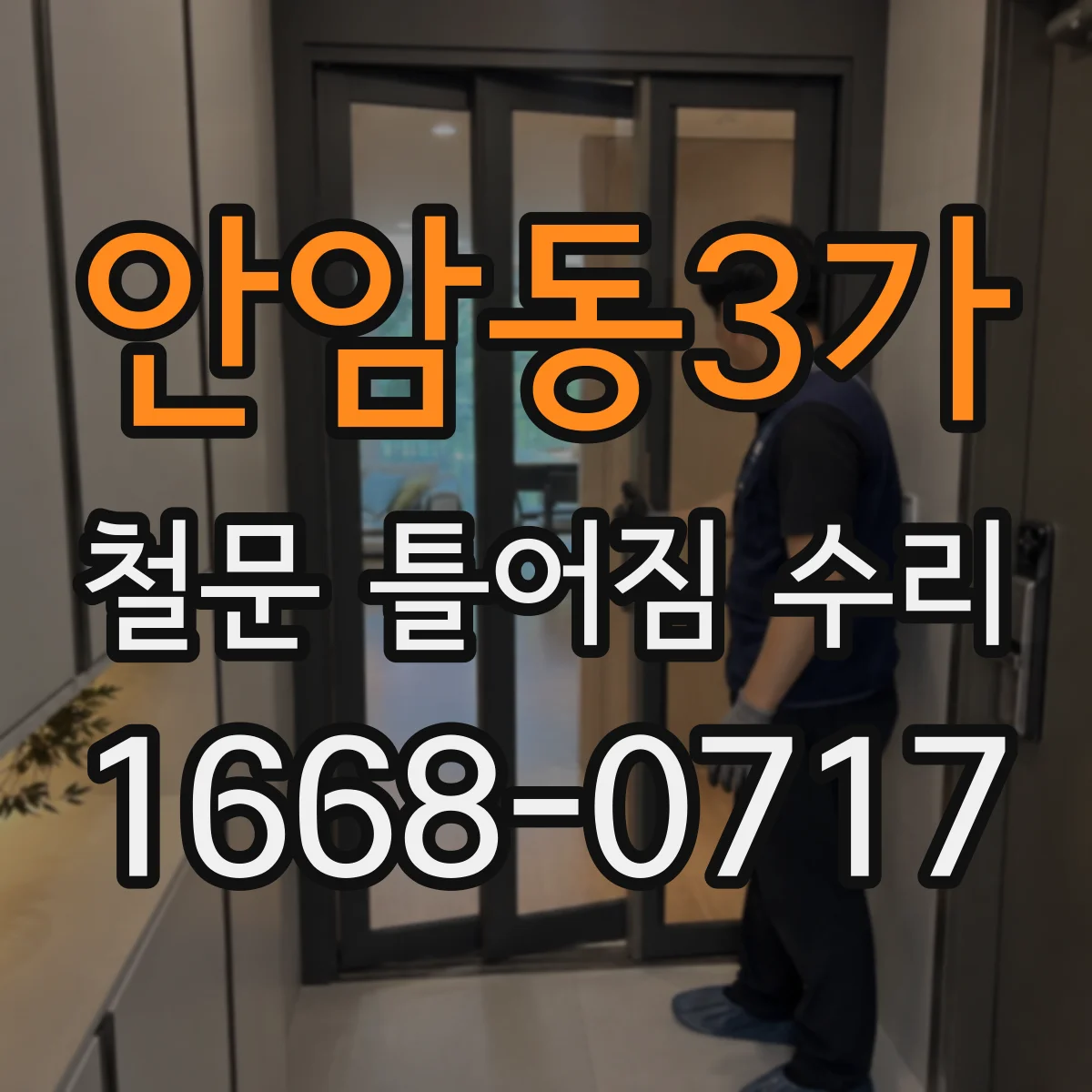 안암동3가 철문 틀어짐 수리