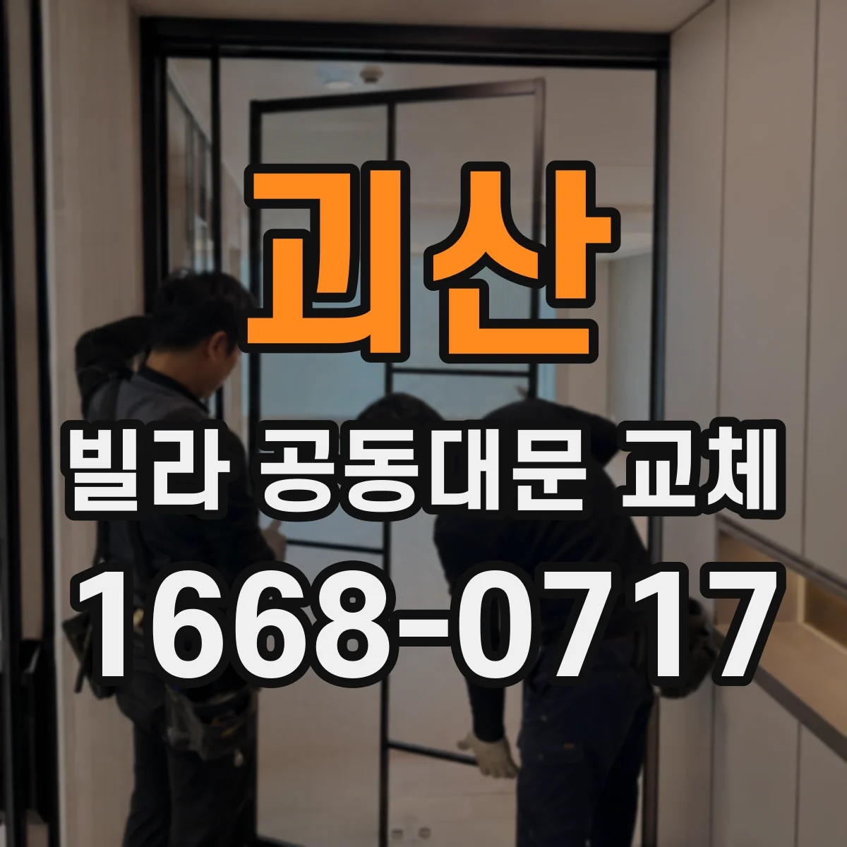 괴산 빌라 공동대문 교체