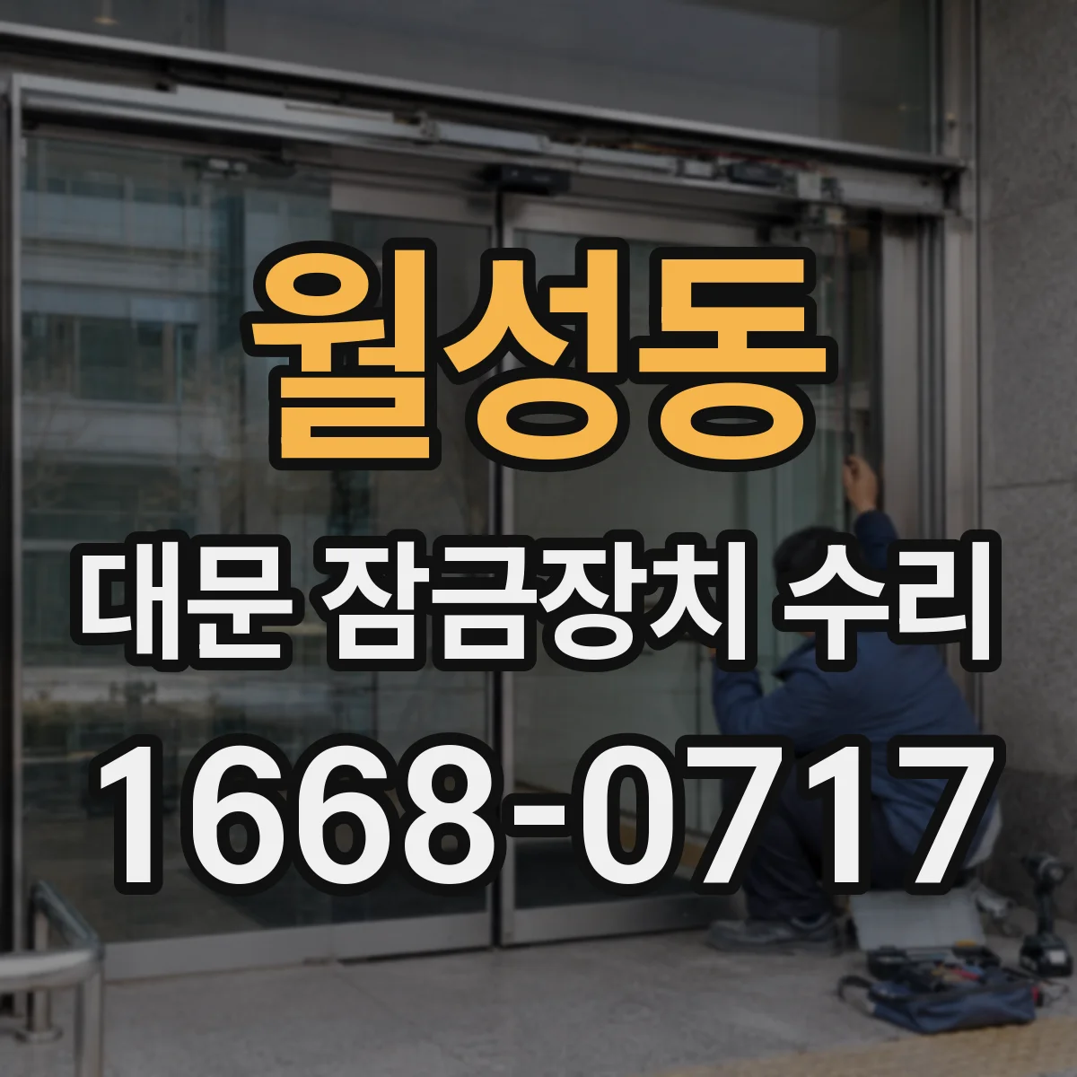 월성동 대문 잠금장치 수리
