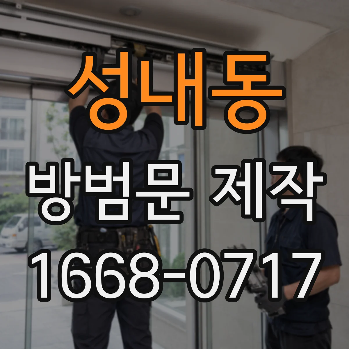 성내동 방범문 제작