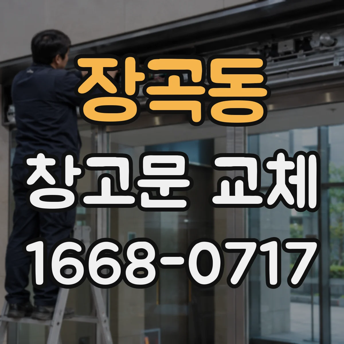 장곡동 창고문 교체