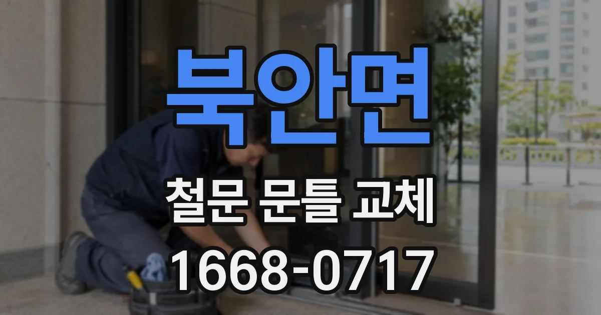 북안면 철문 문틀 교체