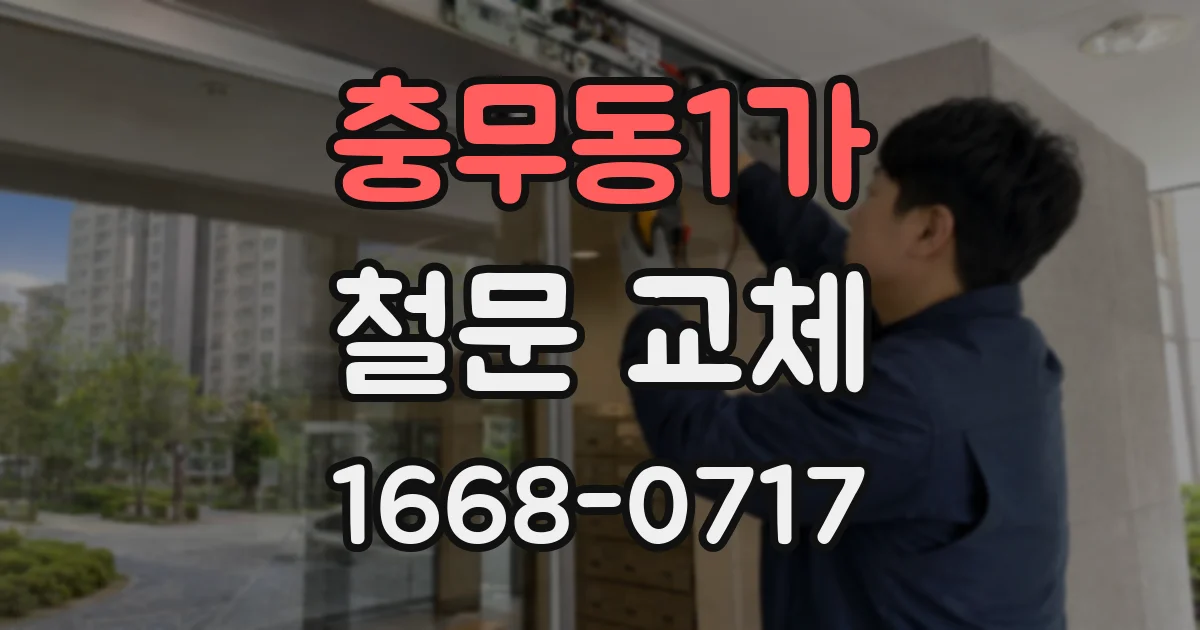 충무동1가 철문 교체