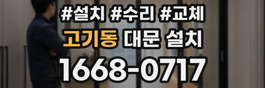 고기동 대문 설치