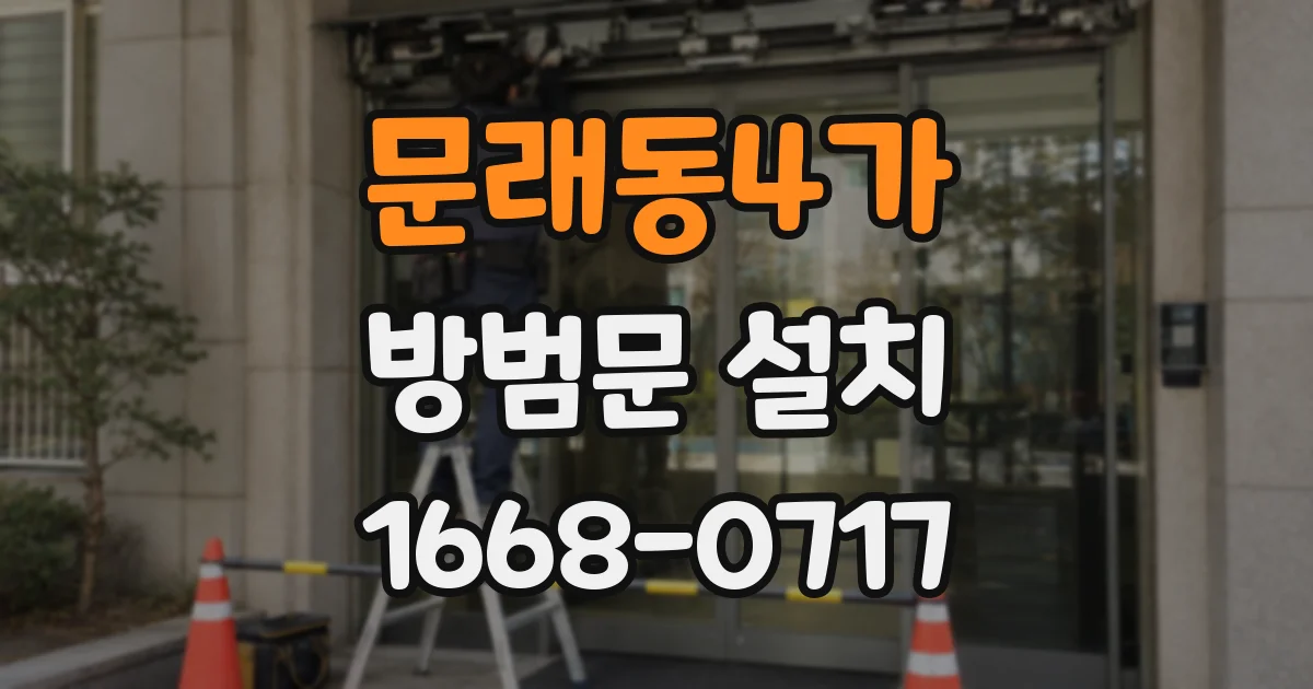 문래동4가 방범문 설치