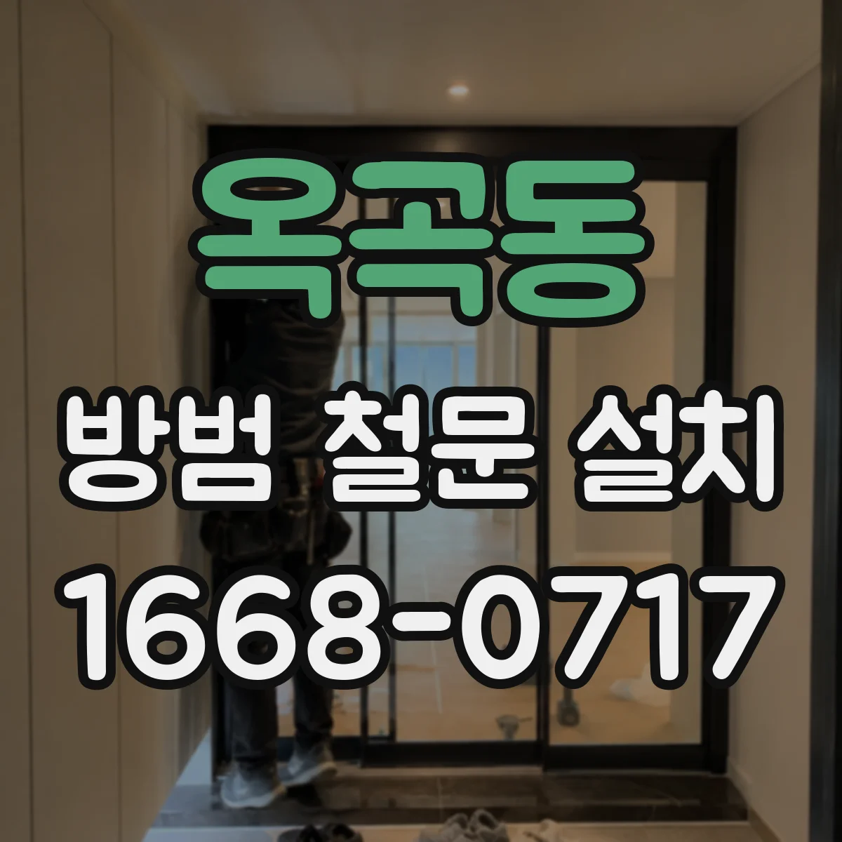 옥곡동 방범 철문 설치