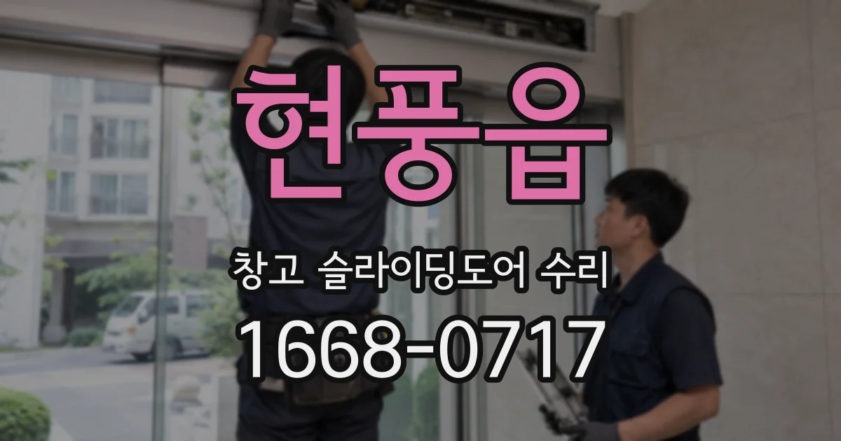 현풍읍 창고 슬라이딩도어 수리