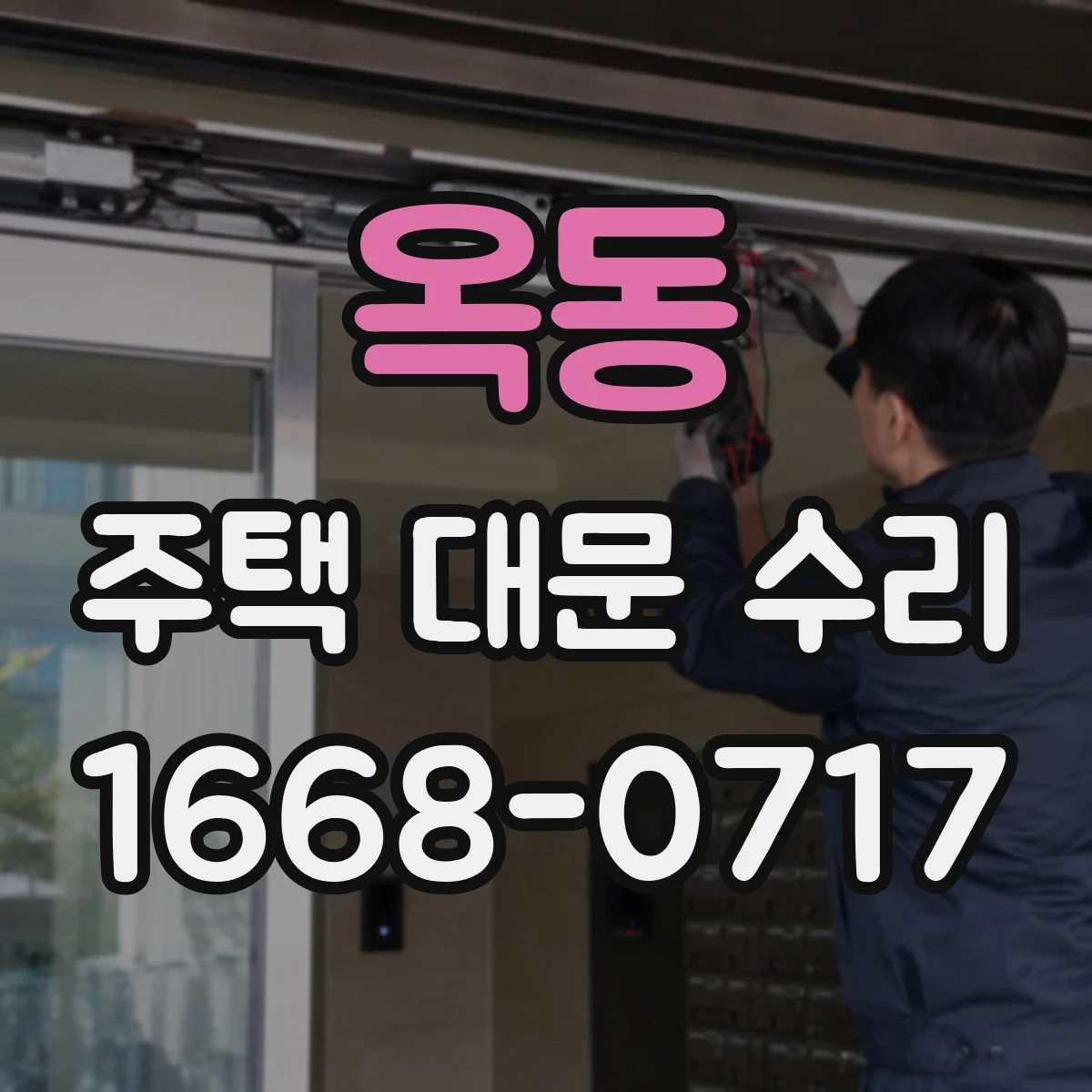 옥동 주택 대문 수리
