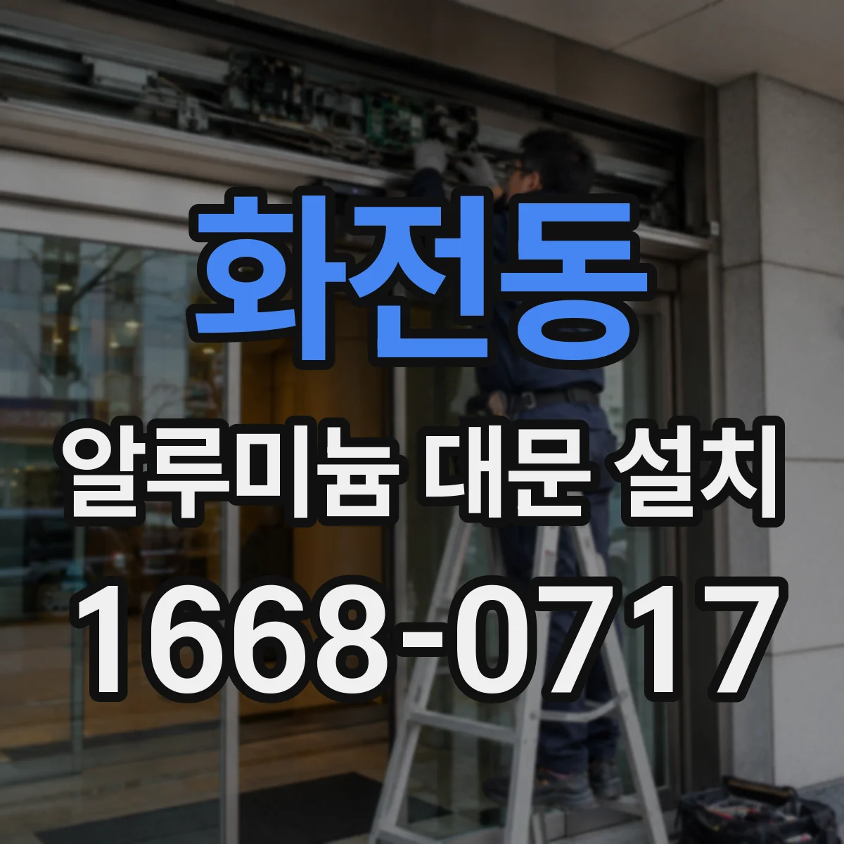 화전동 알루미늄 대문 설치