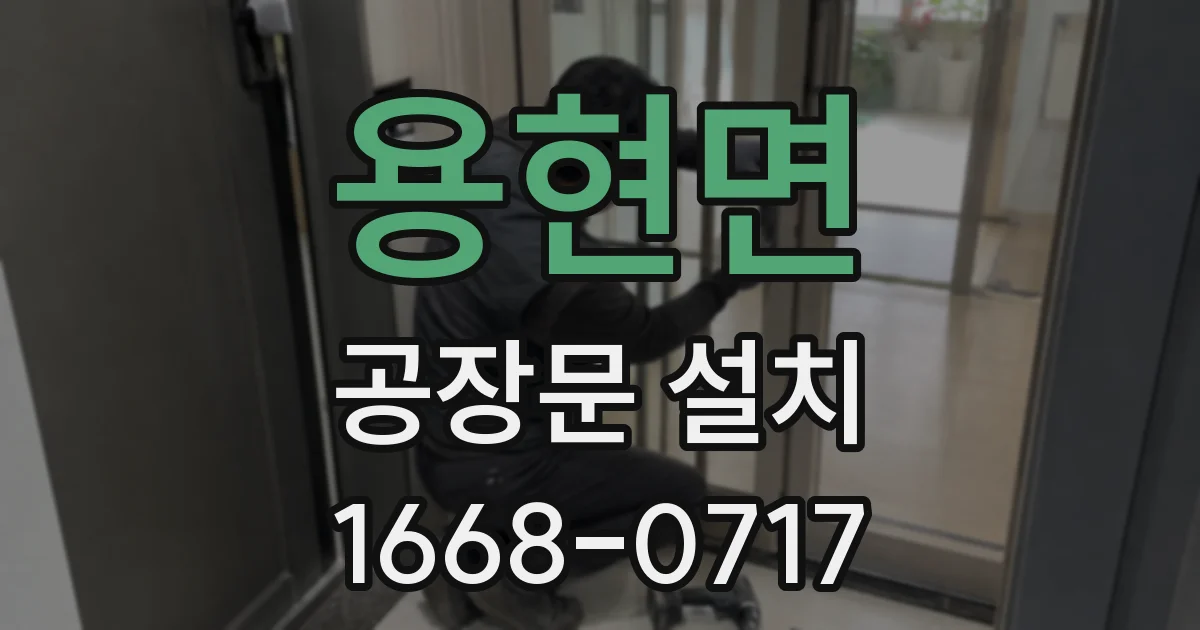 용현면 공장문 설치