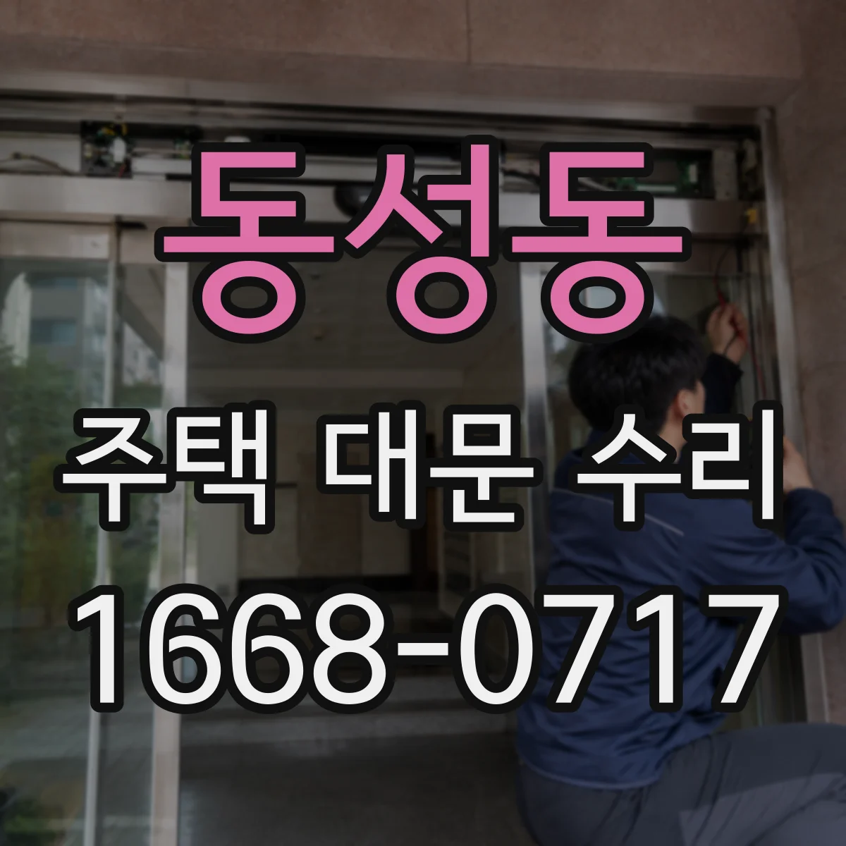 동성동 주택 대문 수리