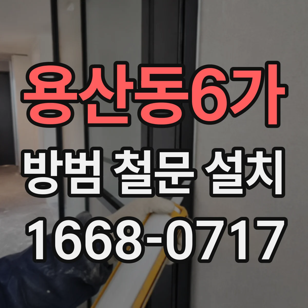 용산동6가 방범 철문 설치