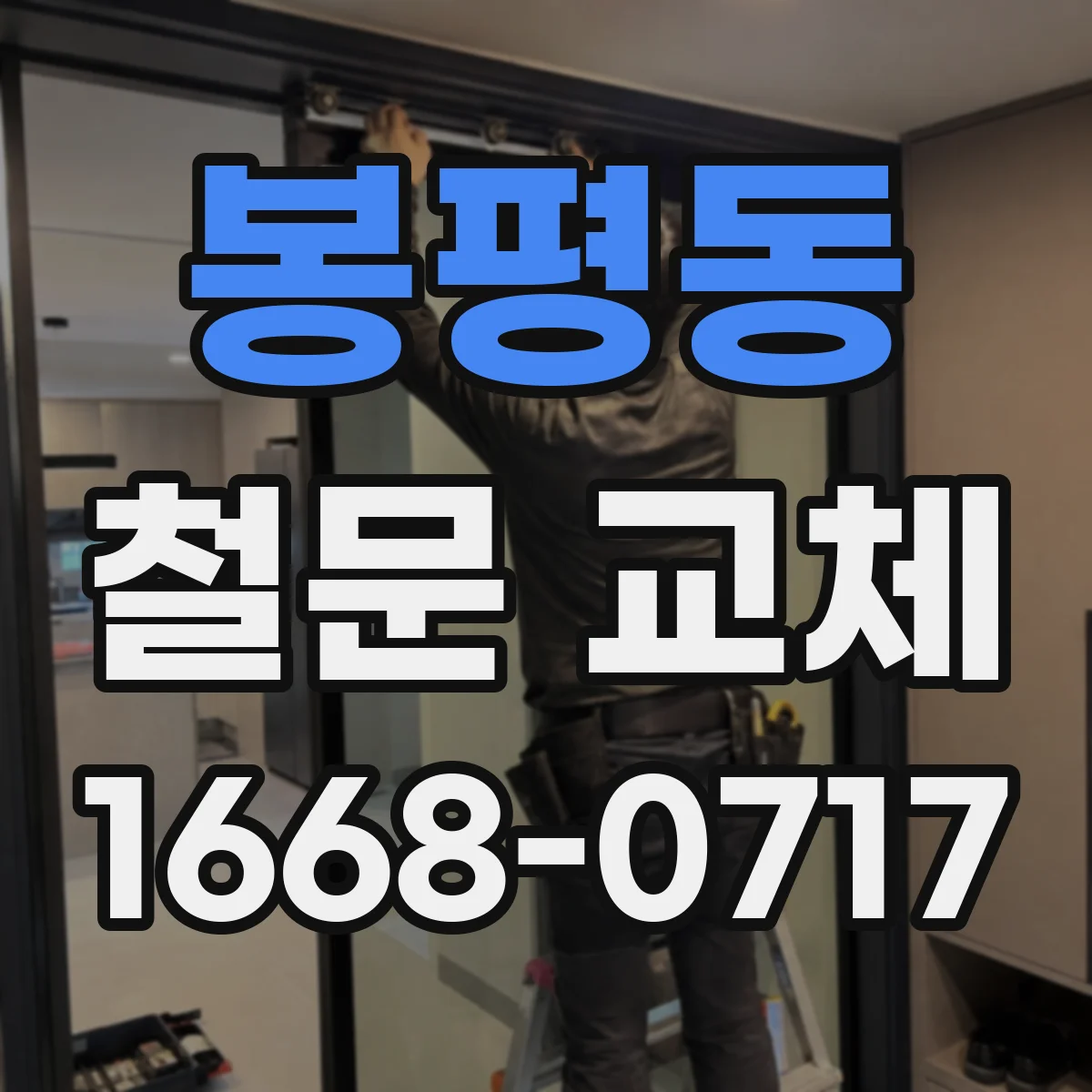 봉평동 철문 교체