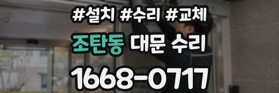 조탄동 대문 수리