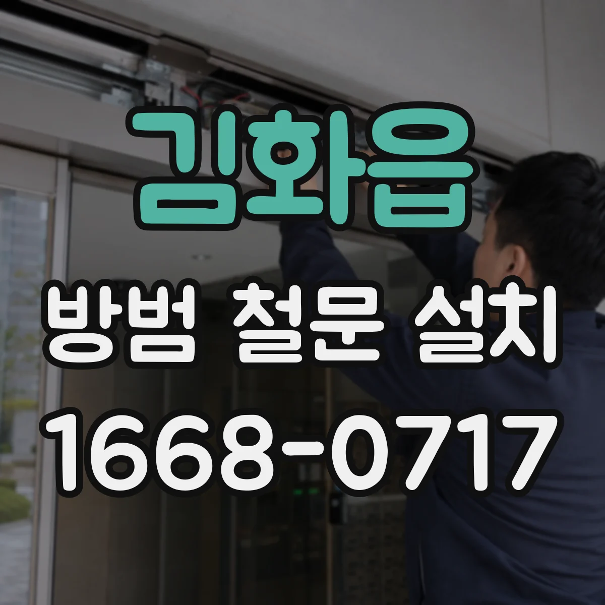 김화읍 방범 철문 설치