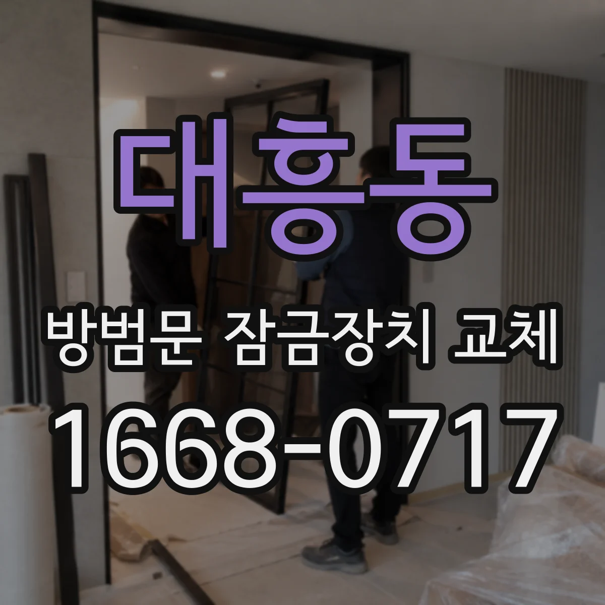 대흥동 방범문 잠금장치 교체