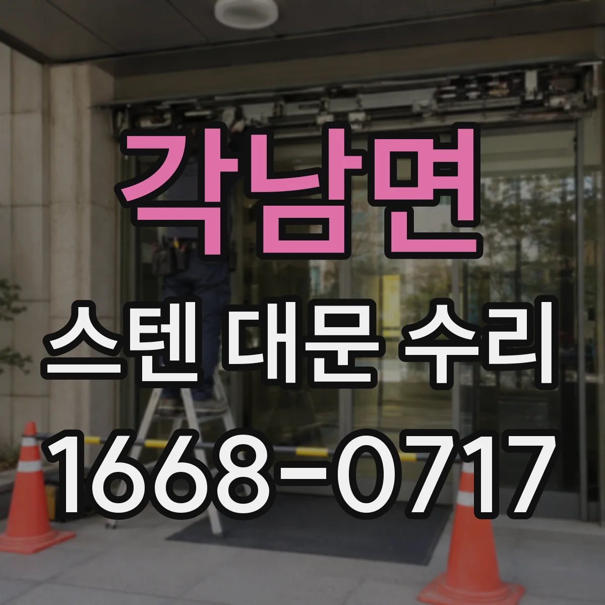 각남면 스텐 대문 수리