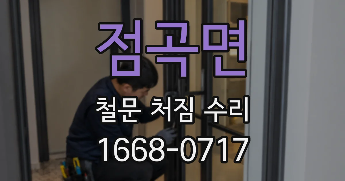 점곡면 철문 처짐 수리