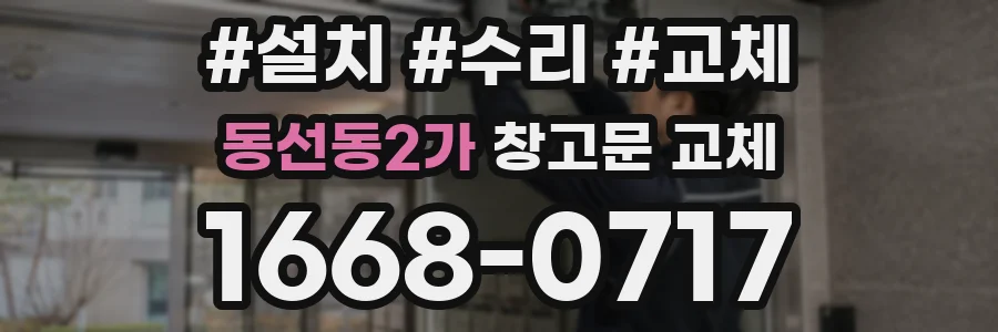 동선동2가 창고문 교체